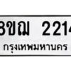 รับจัดหาทะเบียน 2214 หมวดใหม่ 8ขฌ 2214 ทะเบียนมงคล ผลรวมดี 24  - OK0907-8ขฌ