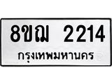ทะเบียน 2214