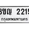 รับจัดหาทะเบียน 2215 หมวดใหม่ 8ขญ 2215 ทะเบียนมงคล ผลรวมดี 24 - OK0911-8ขญ