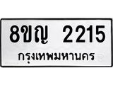 ทะเบียน 2215