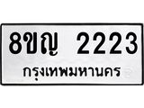 รับจัดหาทะเบียน 2223 หมวดใหม่ 8ขญ 2223 ทะเบียนมงคล ผลรวมดี 23  - OK0911-8ขญ