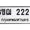 รับจัดหาทะเบียน 2223 หมวดใหม่ 8ขฌ 2223 ทะเบียนมงคล ผลรวมดี 24 - OK0907-8ขฌ