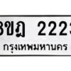 รับจัดหาทะเบียน 2223 หมวดใหม่ 8ขฎ 2223 ทะเบียนมงคล ผลรวมดี 24 - OK0922-8ขฎ
