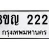 รับจัดหาทะเบียน 2224 หมวดใหม่ 8ขญ 2224 ทะเบียนมงคล ผลรวมดี 24 - OK0911-8ขญ