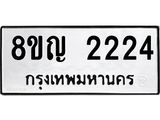 รับจัดหาทะเบียน 2224 หมวดใหม่ 8ขญ 2224 ทะเบียนมงคล ผลรวมดี 24 - OK0911-8ขญ