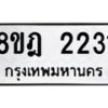 รับจัดหาทะเบียน 2231 หมวดใหม่ 8ขฎ 2231 ทะเบียนมงคล ผลรวมดี 23 - OK0922-8ขฎ