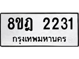 รับจัดหาทะเบียน 2231 หมวดใหม่ 8ขฎ 2231 ทะเบียนมงคล ผลรวมดี 23 - OK0922-8ขฎ