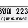 รับจัดหาทะเบียน 2231 หมวดใหม่ 8ขฌ 2231 ทะเบียนมงคล ผลรวมดี 23  - OK0907-8ขฌ