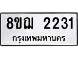 ทะเบียน 2231
