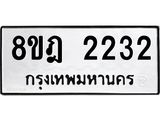 รับจัดหาทะเบียน 2232 หมวดใหม่ 8ขฎ 2232 ทะเบียนมงคล ผลรวมดี 24 - OK0922-8ขฎ