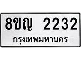 ทะเบียน 2232