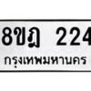 รับจัดหาทะเบียน 224 หมวดใหม่ 8ขฎ 224 ทะเบียนมงคล ผลรวมดี 23 - OK0921-8ขฎ