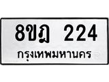 ทะเบียน 224