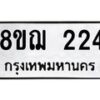 รับจัดหาทะเบียน 224 หมวดใหม่ 8ขฌ 224 ทะเบียนมงคล ผลรวมดี 23 - OK0907-8ขฌ
