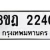 รับจัดหาทะเบียน 2240 หมวดใหม่ 8ขฎ 2240 ทะเบียนมงคล ผลรวมดี 23 - OK0922-8ขฎ