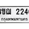 รับจัดหาทะเบียน 2240 หมวดใหม่ 8ขฌ 2240 ทะเบียนมงคล ผลรวมดี 23 - OK0907-8ขฌ