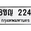 รับจัดหาทะเบียน 2241 หมวดใหม่ 8ขญ 2241 ทะเบียนมงคล ผลรวมดี 23  - OK0911-8ขญ