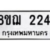 รับจัดหาทะเบียน 2241 หมวดใหม่ 8ขฌ 2241 ทะเบียนมงคล ผลรวมดี 24 - OK0907-8ขฌ