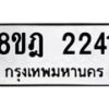 รับจัดหาทะเบียน 2241 หมวดใหม่ 8ขฎ 2241 ทะเบียนมงคล ผลรวมดี 24  - OK0922-8ขฎ