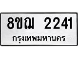 รับจัดหาทะเบียน 2241 หมวดใหม่ 8ขฌ 2241 ทะเบียนมงคล ผลรวมดี 24 - OK0907-8ขฌ