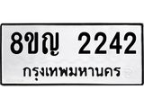 รับจัดหาทะเบียน 2242 หมวดใหม่ 8ขญ 2242 ทะเบียนมงคล ผลรวมดี 24  - OK0911-8ขญ
