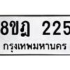 รับจัดหาทะเบียน 225 หมวดใหม่ 8ขฎ 225 ทะเบียนมงคล ผลรวมดี 24 - OK0921-8ขฎ