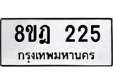 ทะเบียน 225