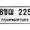 รับจัดหาทะเบียน 225 หมวดใหม่ 8ขฌ 225 ทะเบียนมงคล ผลรวมดี 24  - OK0907-8ขฌ