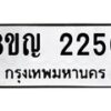 รับจัดหาทะเบียน 2250 หมวดใหม่ 8ขญ 2250 ทะเบียนมงคล ผลรวมดี 23 - OK0911-8ขญ
