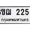 รับจัดหาทะเบียน 2250 หมวดใหม่ 8ขฌ 2250 ทะเบียนมงคล ผลรวมดี 24 - OK0907-8ขฌ
