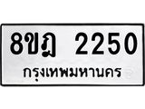 รับจัดหาทะเบียน 2250 หมวดใหม่ 8ขฎ 2250 ทะเบียนมงคล ผลรวมดี 24  - OK0922-8ขฎ