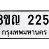 รับจัดหาทะเบียน 2251 หมวดใหม่ 8ขญ 2251 ทะเบียนมงคล ผลรวมดี 24  - OK0911-8ขญ
