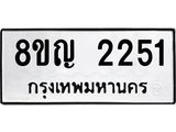 รับจัดหาทะเบียน 2251 หมวดใหม่ 8ขญ 2251 ทะเบียนมงคล ผลรวมดี 24  - OK0911-8ขญ