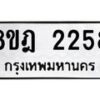 รับจัดหาทะเบียน 2258 หมวดใหม่ 8ขฎ 2258 ทะเบียนมงคล ผลรวมดี 32  - OK0922-8ขฎ