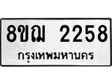 ทะเบียน 2258