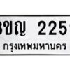รับจัดหาทะเบียน 2259 หมวดใหม่ 8ขญ 2259 ทะเบียนมงคล ผลรวมดี 32  - OK0911-8ขญ