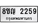 รับจัดหาทะเบียน 2259 หมวดใหม่ 8ขญ 2259 ทะเบียนมงคล ผลรวมดี 32  - OK0911-8ขญ