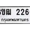 รับจัดหา ทะเบียน 2260 หมวดใหม่ 8ขฒ 2260 ทะเบียนมงคล ผลรวมดี 23 - OK0913-8ขฒ