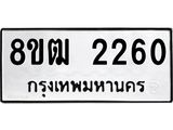ทะเบียน 2260