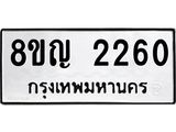รับจัดหาทะเบียน 2260 หมวดใหม่ 8ขญ 2260 ทะเบียนมงคล ผลรวมดี 24  - OK0911-8ขญ