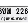 รับจัดหา ทะเบียน 2261 หมวดใหม่ 8ขฒ 2261 ทะเบียนมงคล ผลรวมดี 24 - OK0913-8ขฒ