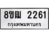 ทะเบียน 2261