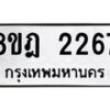 รับจัดหาทะเบียน 2267 หมวดใหม่ 8ขฎ 2267 ทะเบียนมงคล ผลรวมดี 32 - OK0922-8ขฎ