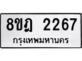 รับจัดหาทะเบียน 2267 หมวดใหม่ 8ขฎ 2267 ทะเบียนมงคล ผลรวมดี 32 - OK0922-8ขฎ