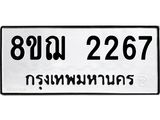 ทะเบียน 2267
