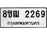 ทะเบียน 2269