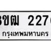 รับจัดหา ทะเบียน 2270 หมวดใหม่ 8ขฒ 2270 ทะเบียนมงคล ผลรวมดี 24 - OK0913-8ขฒ