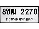 ทะเบียน 2270