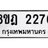 รับจัดหาทะเบียน 2276 หมวดใหม่ 8ขฎ 2276 ทะเบียนมงคล ผลรวมดี 32  - OK0922-8ขฎ