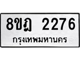 ทะเบียน 2276
